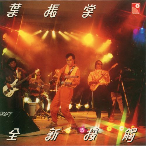叶振棠 全新接触-无损音乐/蓝光演唱会