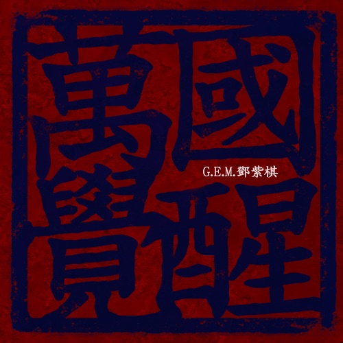 万国觉醒 – Single – 邓紫棋-无损音乐