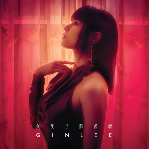 美男子与香烟 – Single – 李幸倪-无损音乐