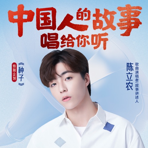 中国人的故事 – Single – 陈立农-无损音乐