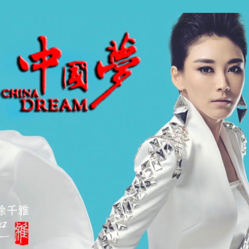 中国梦 – Single – 徐千雅-无损音乐