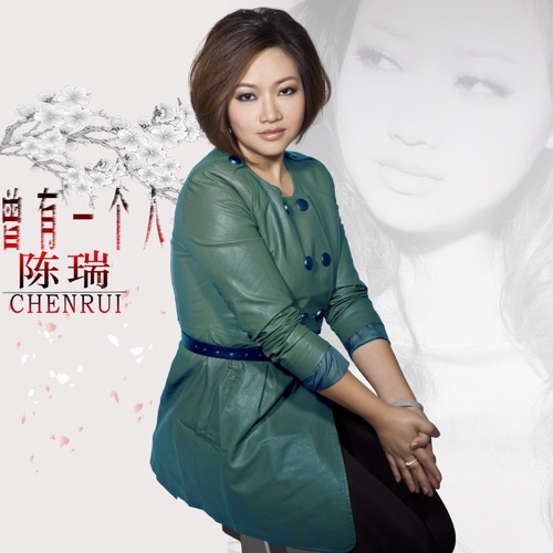 曾有一个人 – Single – 陈瑞-无损音乐