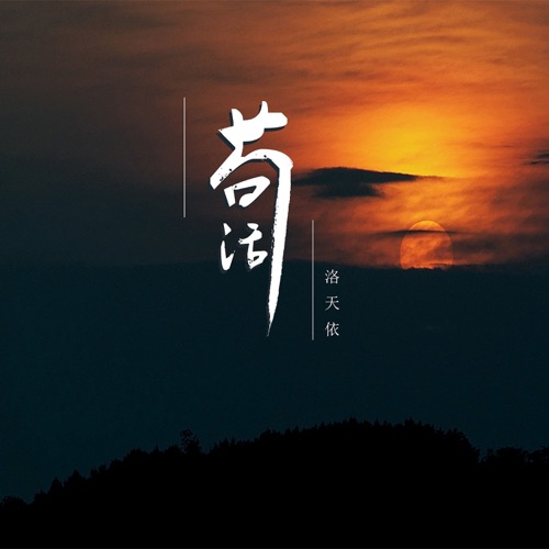 苟活 – Single – 洛天依-无损音乐