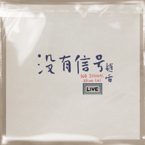 赵雷 《没有信号 LIVE – 赵雷》 演唱会-无损音乐