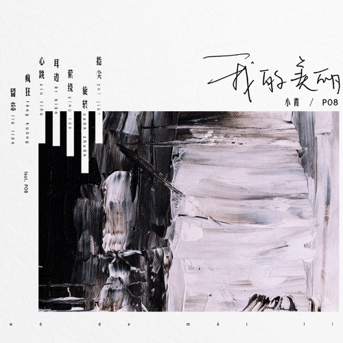 我的美丽(feat.PO8) – Single – 小霞-无损音乐