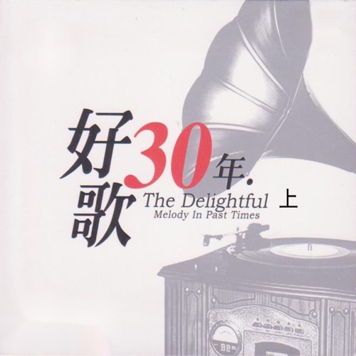 好歌30年 (上) – 群星-无损音乐
