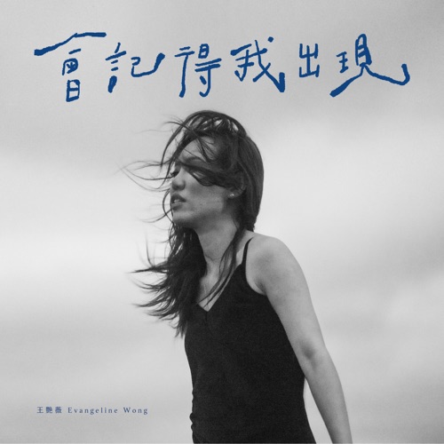 会记得我出现 – Single – 王艳薇-无损音乐