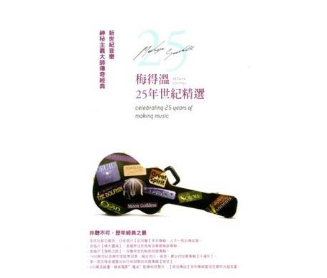 梅得温25周年纪念-CD1 – 梅得温 [5.1声道]-无损音乐