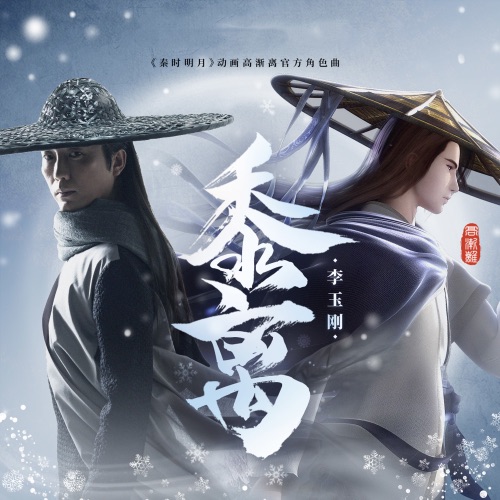 黍离 – Single – 李玉刚-无损音乐