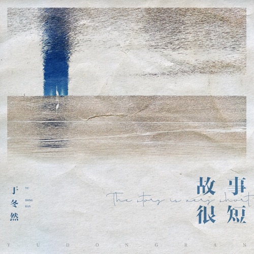 故事很短 – Single – 于冬然-无损音乐
