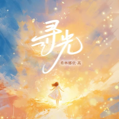 寻光 – Single – 希林娜依高-无损音乐