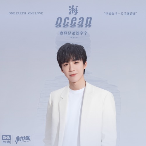 海 – Single – 刘宇宁-无损音乐