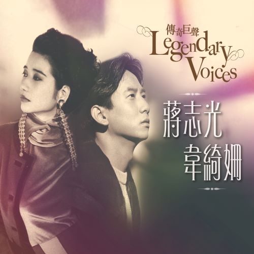 蒋志光 传奇巨声-无损音乐/蓝光演唱会