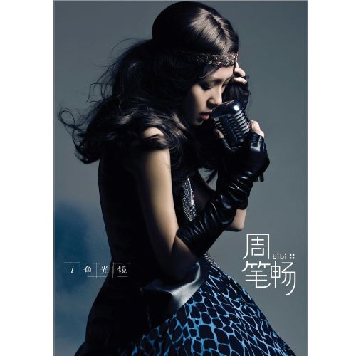周笔畅 i, 鱼, 光, 镜-无损音乐
