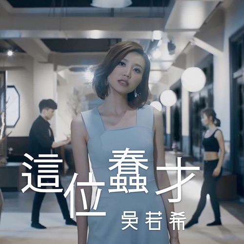 这位蠢才 – Single – 吴若希-无损音乐