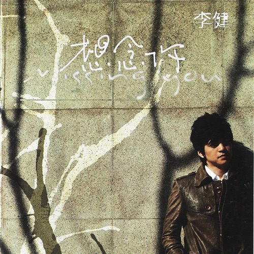 想念你 – 李健-无损音乐
