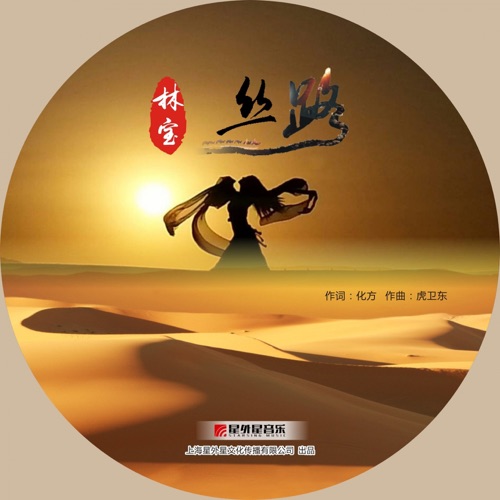 丝路 – EP – 林宝-无损音乐
