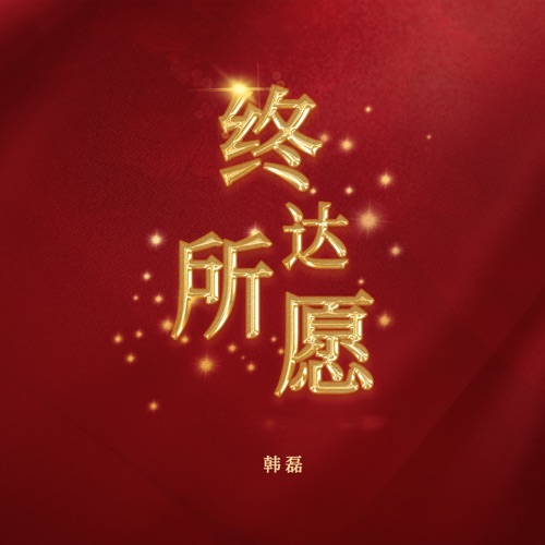 终达所愿 – Single – 韩磊-无损音乐