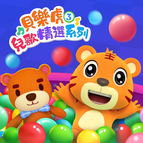 贝乐虎儿歌精选系列3 – 贝乐虎-无损音乐