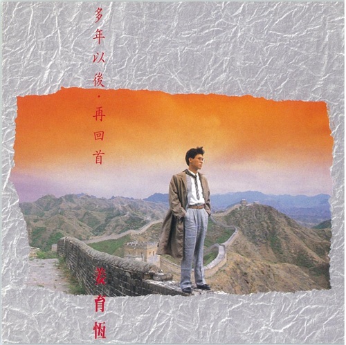 多年以后再回首 – 姜育恒-无损音乐