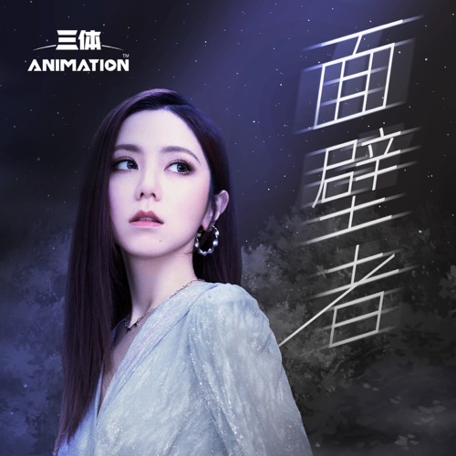 面壁者 (《三体》动画片尾主题曲) – Single – 邓紫棋-无损音乐