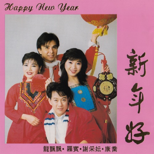 Happy New Year 新年好 (feat. 罗宾, 谢采妘 & 康桥) – 龙飘飘-无损音乐
