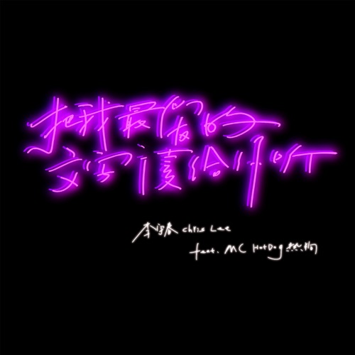 把我最爱的文字读给你听 (feat. MC HotDog热狗) – Single – 李宇春-无损音乐