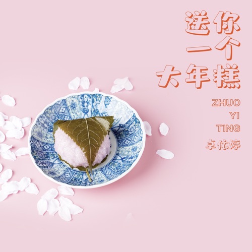 送你一个大年糕 – 卓依婷-无损音乐