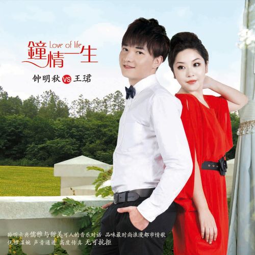 钟明秋 & 王珺 钟情一生-无损音乐