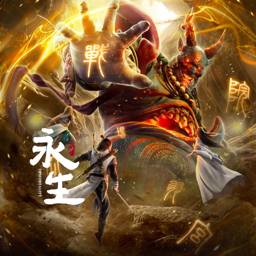 《永生》动画原声带 – EP – 裂天, 竹桑, 王伟光 & 戴荃-无损音乐