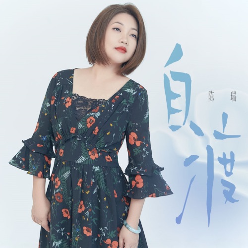 自渡 – Single – 陈瑞-无损音乐