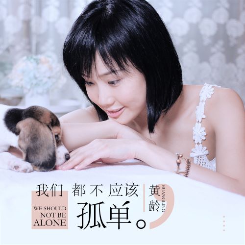 黄龄单曲合辑 黄龄单曲合辑