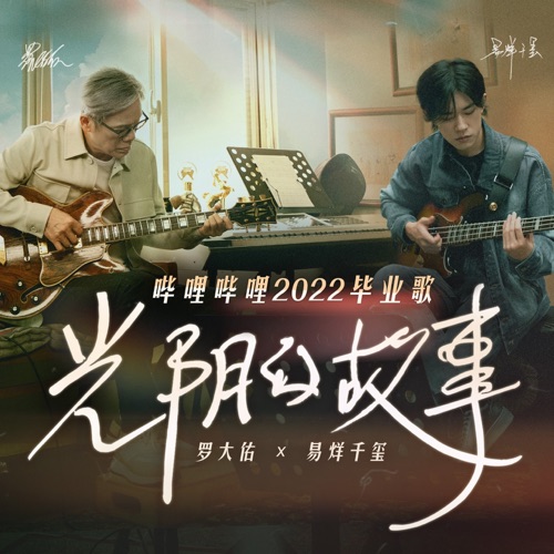 光阴的故事2022 (哔哩哔哩2022毕业歌) – Single – 易烊千玺-无损音乐