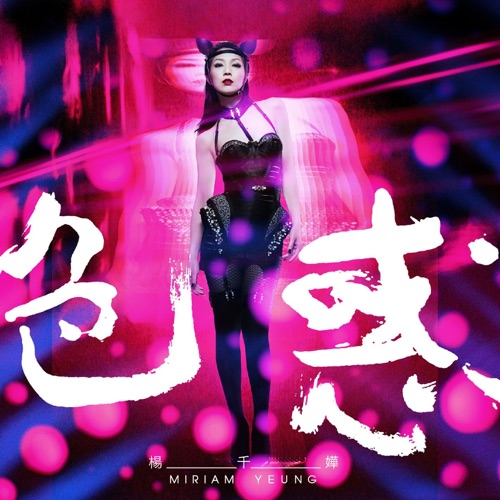 色惑 (Extended Version) – Single – 杨千嬅-无损音乐