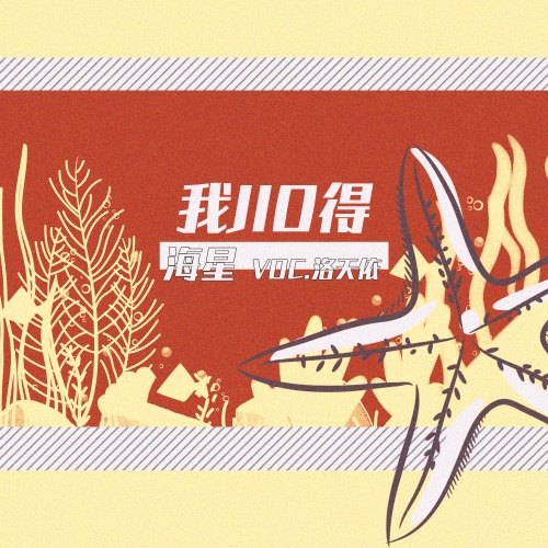 我jio得海星 – Single – 洛天依-无损音乐