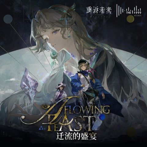迁流的盛宴 A Flowing Feast – The 1999-无损音乐