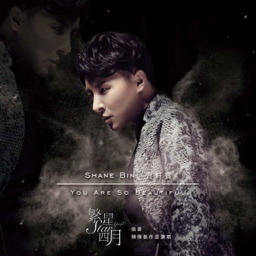 You Are So Beautiful (电视剧《繁星四月》插曲) – Single – 曹轩宾-无损音乐/蓝光演唱会