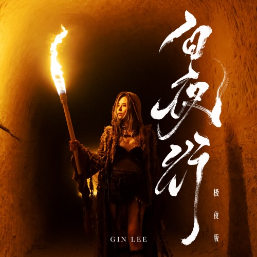 白夜行 (极夜版) – Single – 李幸倪-无损音乐