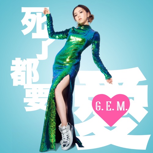 死了都要 • 爱 – Single – 邓紫棋-无损音乐