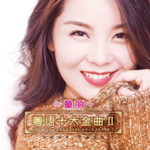 粤语十大金曲Ⅱ – 童丽 [6.1声道]-无损音乐