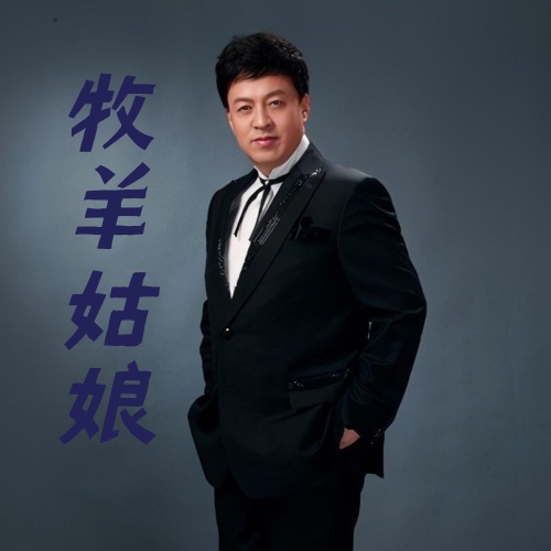 牧羊姑娘 – Single – 吕继宏-无损音乐