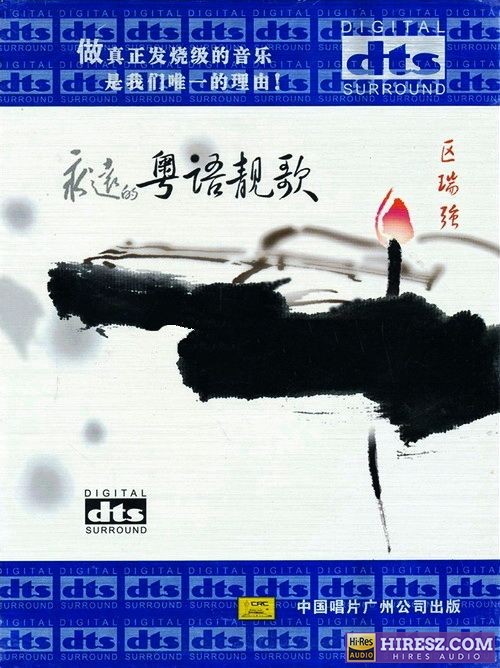 《FLAC5.1 男声发烧碟 区瑞强》 Hi-Res无损专辑 [永远的粤语靓歌]-无损音乐