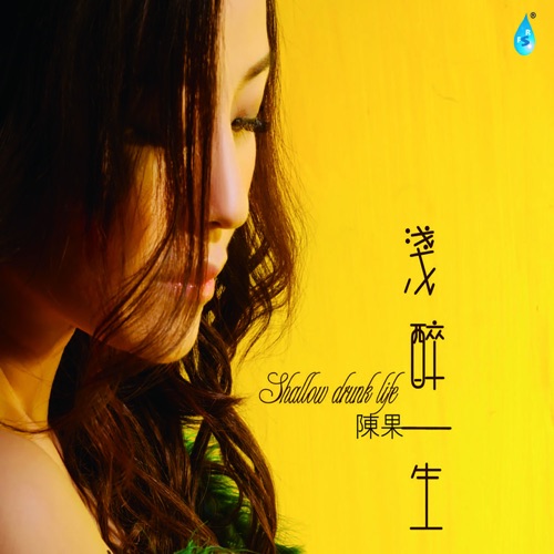 浅醉一生 – 陈果-无损音乐