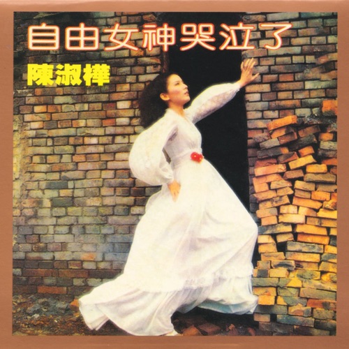 自由女神哭泣了 – 陈淑桦-无损音乐