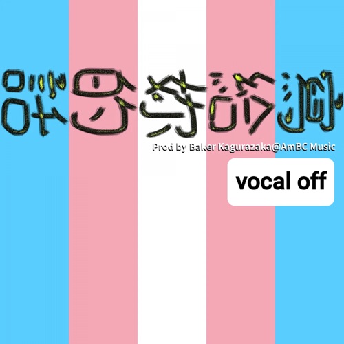写给妳的话 (Vocal Off) – Single – 洛天依-无损音乐