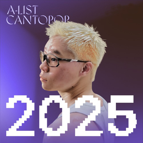 A-List 粤语流行：2025 年度最佳 – 群星-无损音乐