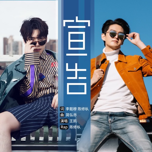 宣告 – Single – 王凯, 陈修朲 & 简弘亦-无损音乐