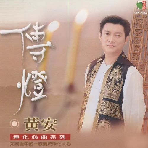 黄安 传灯-无损音乐/蓝光演唱会