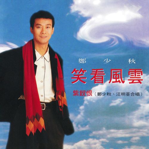 郑少秋 & 汪明荃 笑看风云-无损音乐/蓝光演唱会