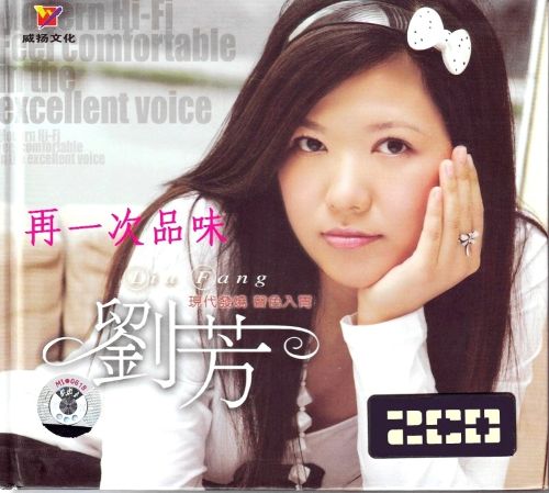 《再一次品味》2CD-1 – 刘芳 [6.1声道]-无损音乐